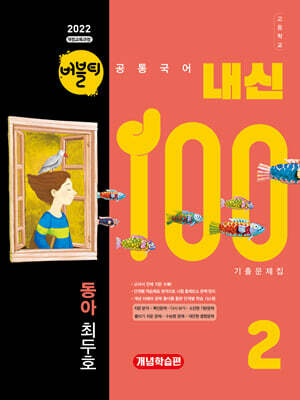 버블티 내신100 고등공통국어 2 동아(최두호) 내신대비서 개념학습편 (2026년)