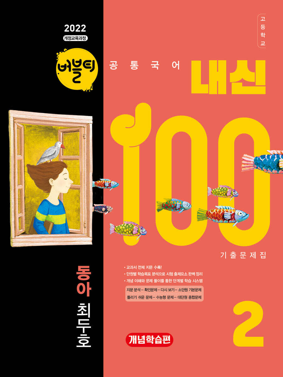 버블티 내신100 고등공통국어 2 동아(최두호) 내신대비서 개념학습편 (2026년)