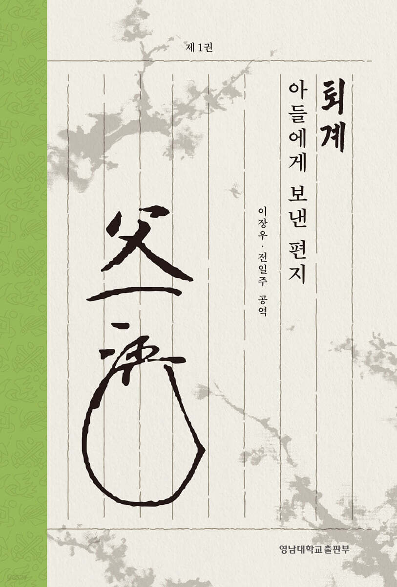 퇴계 아들에게 보낸 편지 1