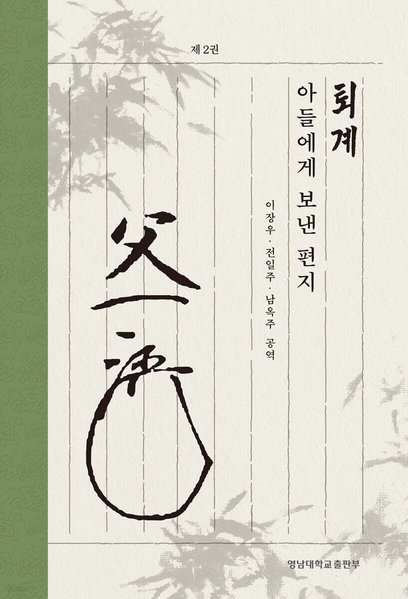 퇴계 아들에게 보낸 편지 2