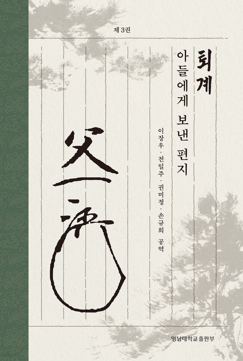 퇴계 아들에게 보낸 편지 3