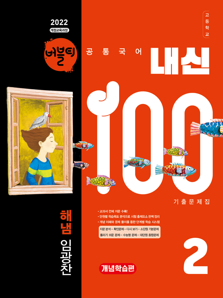 버블티 내신100 고등공통국어 2 해냄(임광찬) 기출문제집 개념학습편 (2026년)
