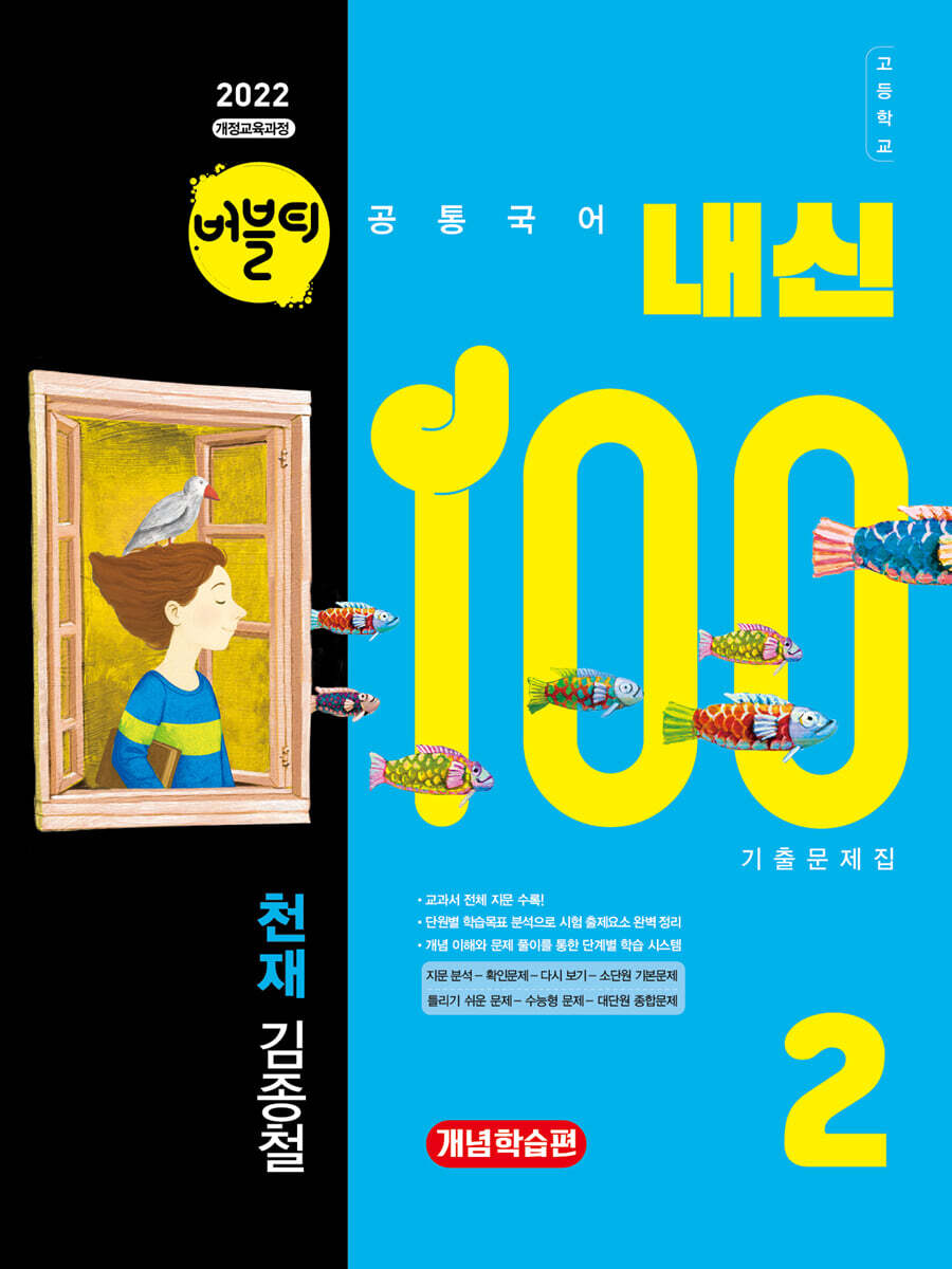 버블티 내신100 고등공통국어 2 천재(김종철) 내신대비서 개념학습편 (2026년)