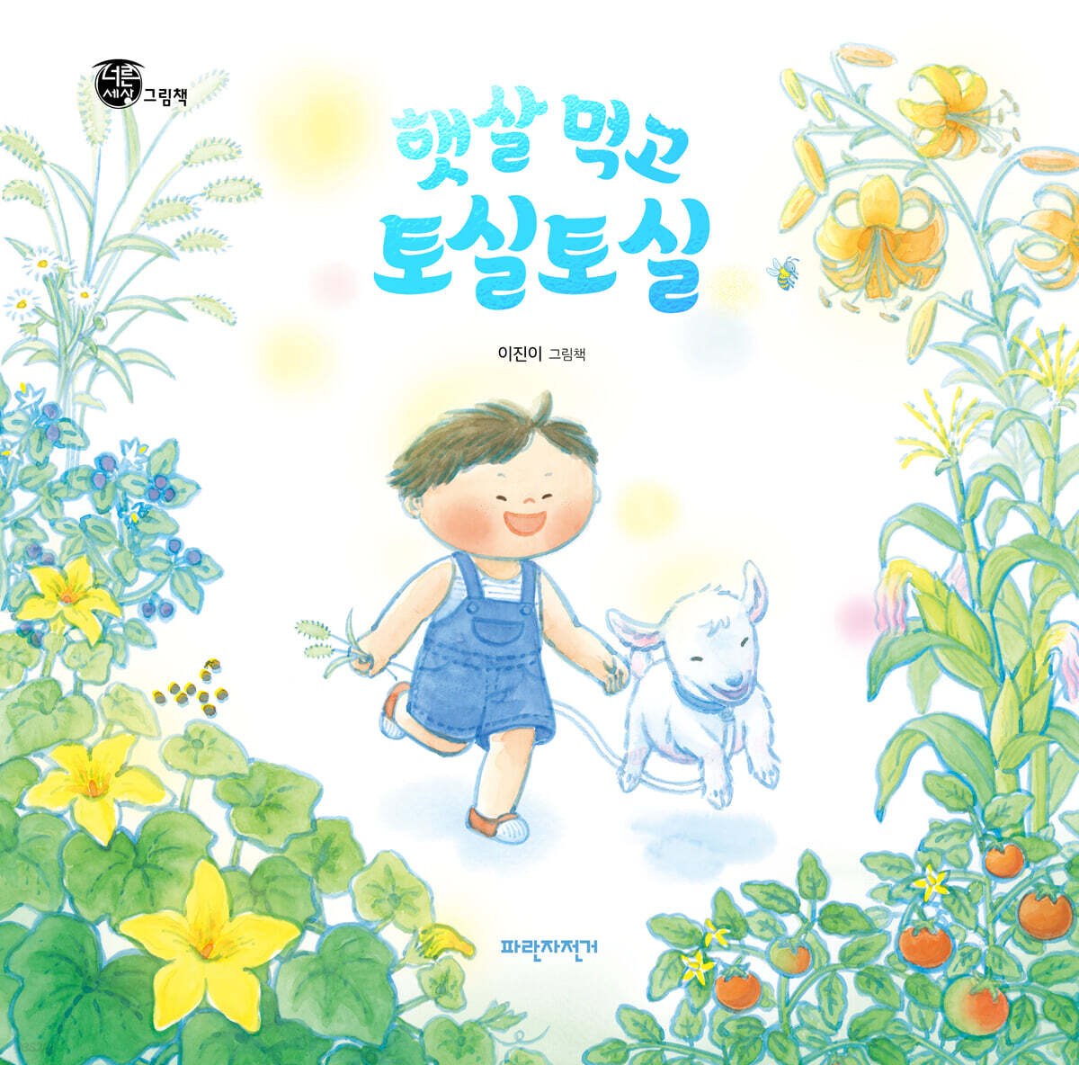 햇살 먹고 토실토실
