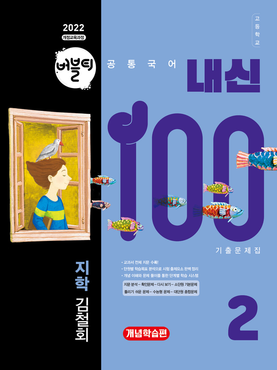 버블티 내신100 고등공통국어 2 지학(김철회) 내신대비서 개념학습편 (2026년)