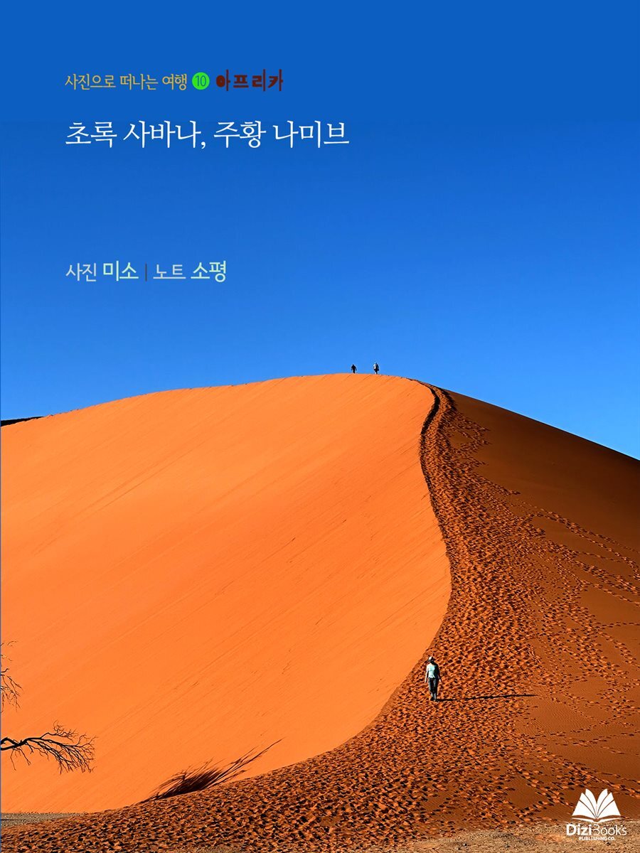 초록 사바나, 주황 나미브