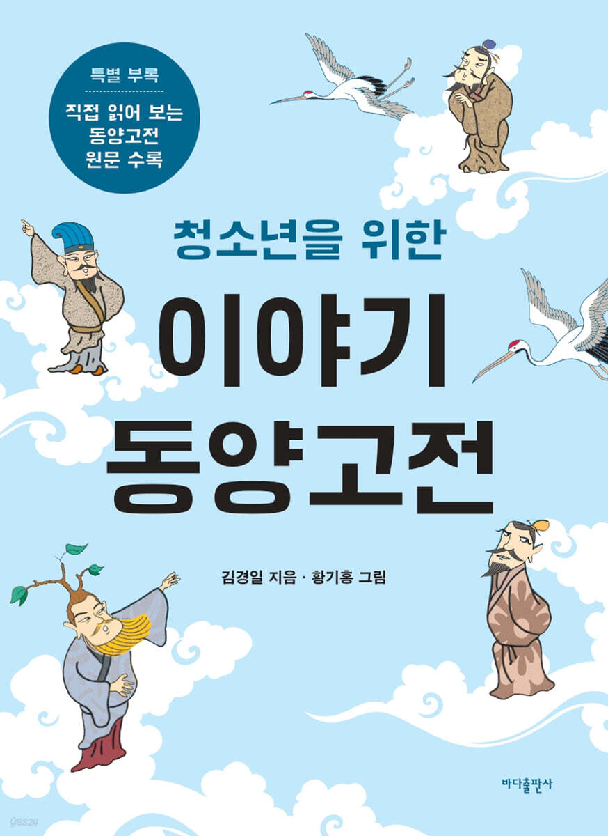 청소년을 위한 이야기 동양고전