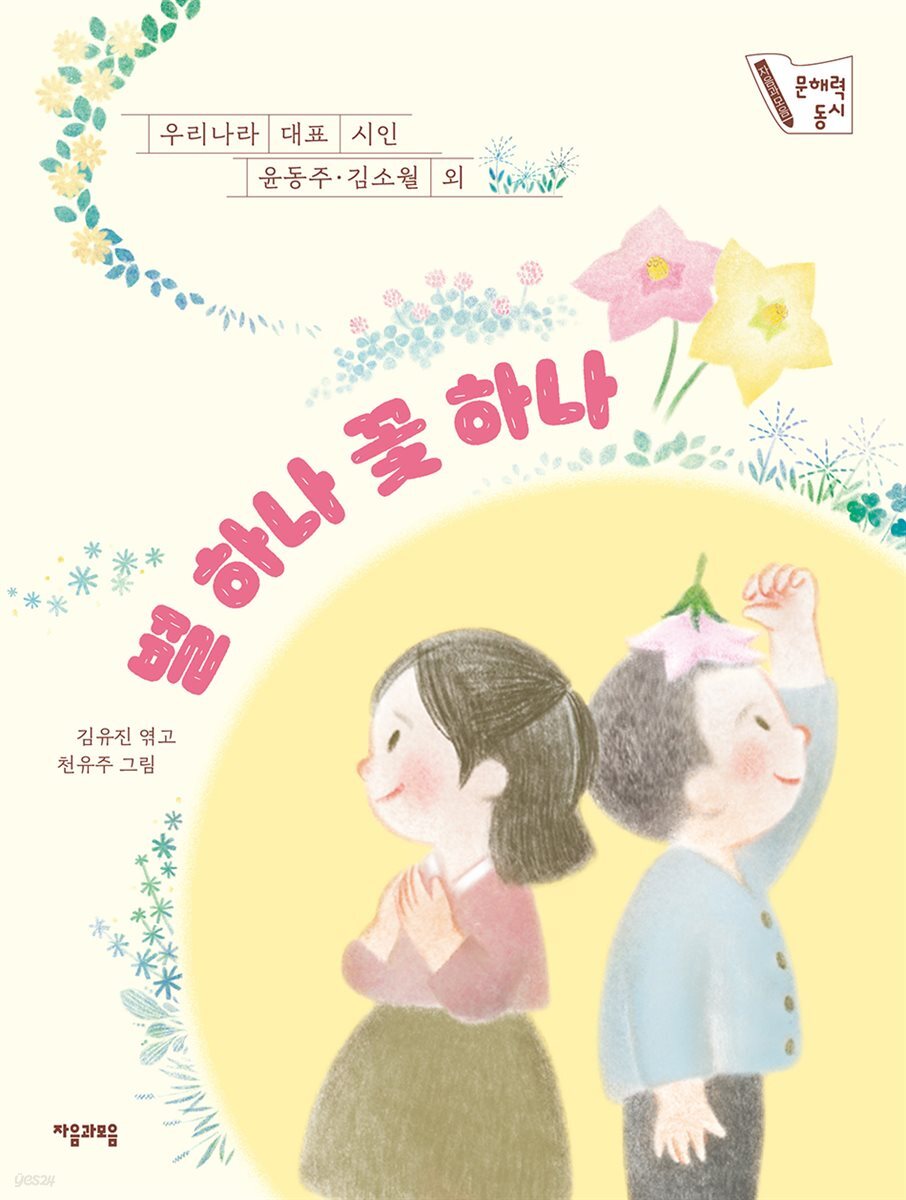 별 하나 꽃 하나