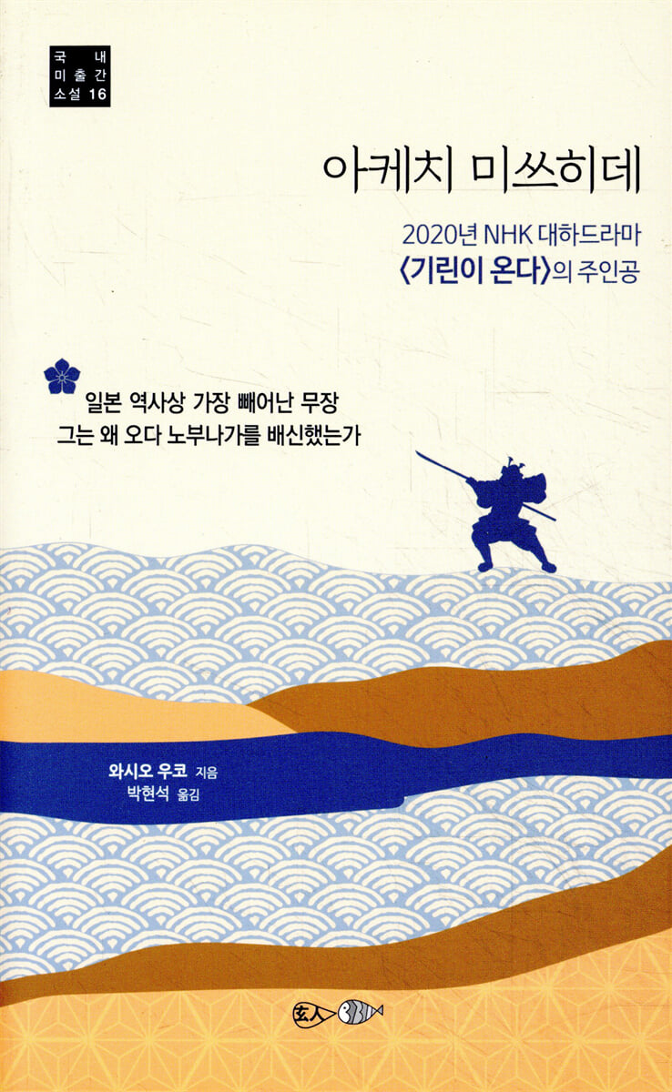 아케치 미쓰히데