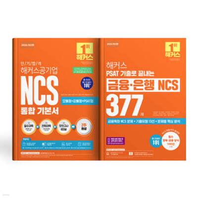 해커스공기업 NCS 통합기본서+PSAT 기출로 끝내는 금융·은행 NCS 377제