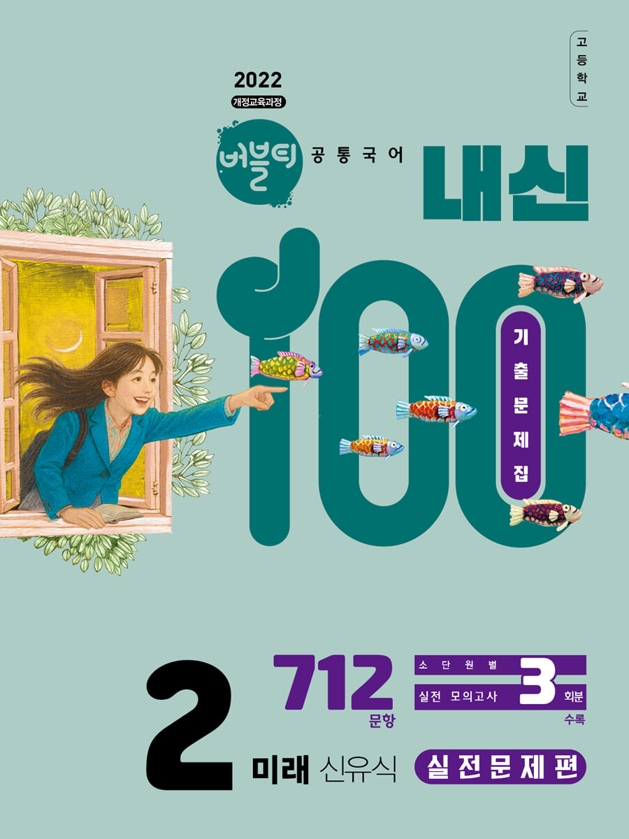 버블티 내신100 고등공통국어 2 미래(신유식) 기출문제집 실전문제편 (2026년)