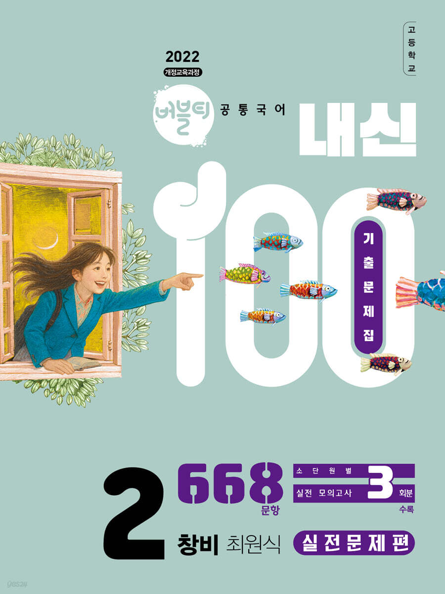 버블티 내신100 고등공통국어 2 창비(최원식) 기출문제집 실전문제편 (2026년)