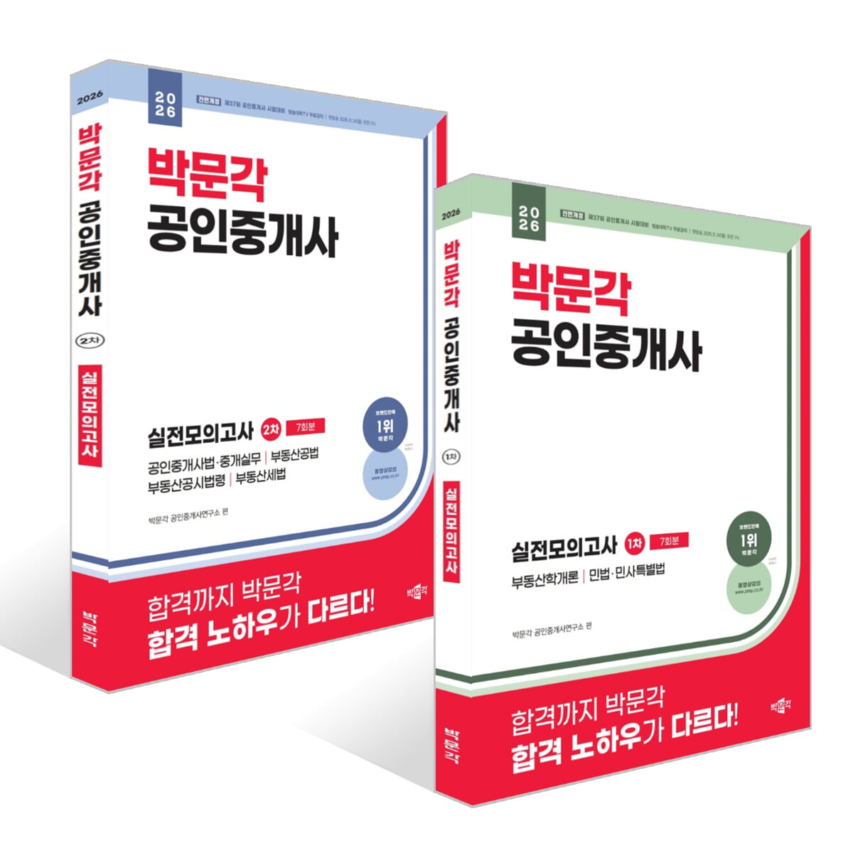 2026 박문각 공인중개사 실전모의고사 세트 (1차+2차)