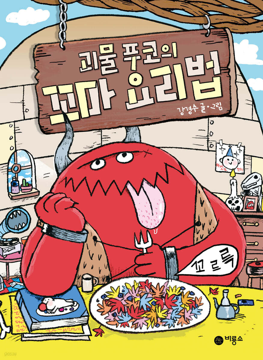 괴물 푸코의 꼬마 요리법
