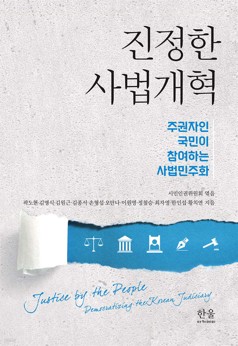 진정한 사법개혁