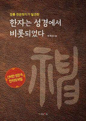 한자는 성경에서 비롯되었다