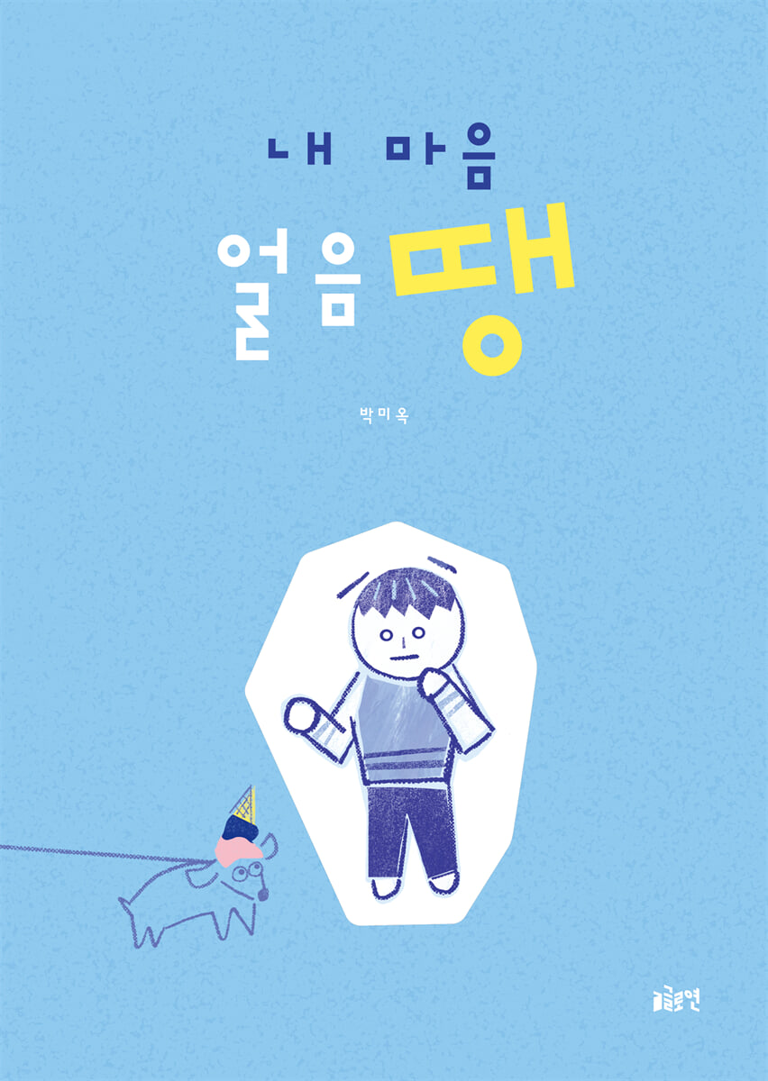 내 마음 얼음땡