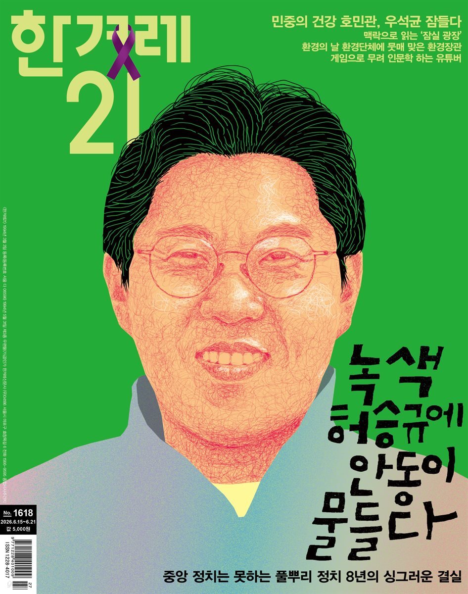 한겨레21 1618호