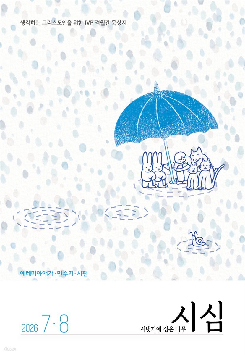 시냇가에 심은 나무 (격월간) : 7,8월 [2026]