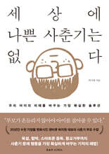 세상에 나쁜 사춘기는 없다 : 우리 아이의 미래를 바꾸는 가장 확실한 솔루션