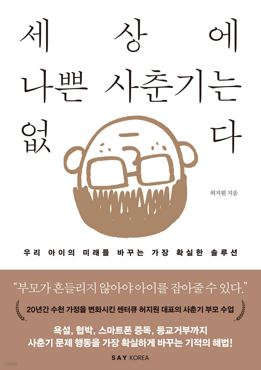 세상에 나쁜 사춘기는 없다
