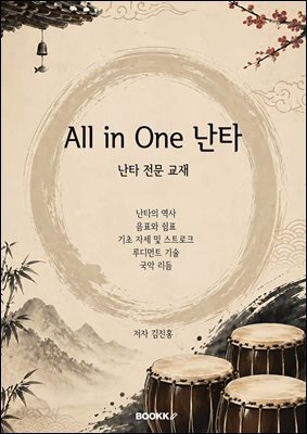 All in one 난타