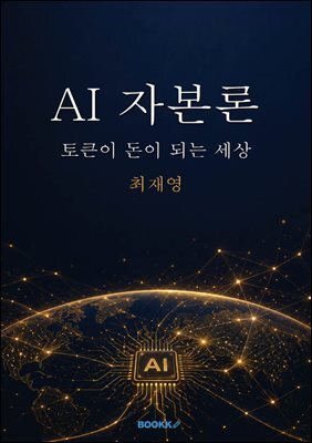 AI 자본론 : 토큰이 돈이 되는 세상