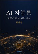 AI 자본론 : 토큰이 돈이 되는 세상