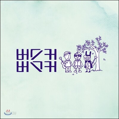 버스커 버스커 (Busker Busker) - 1집 마무리