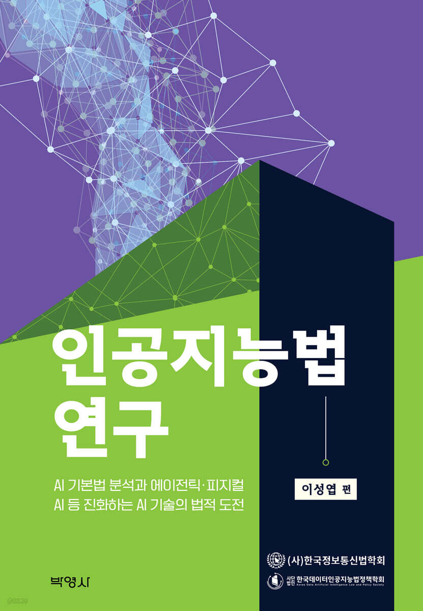 인공지능법 연구