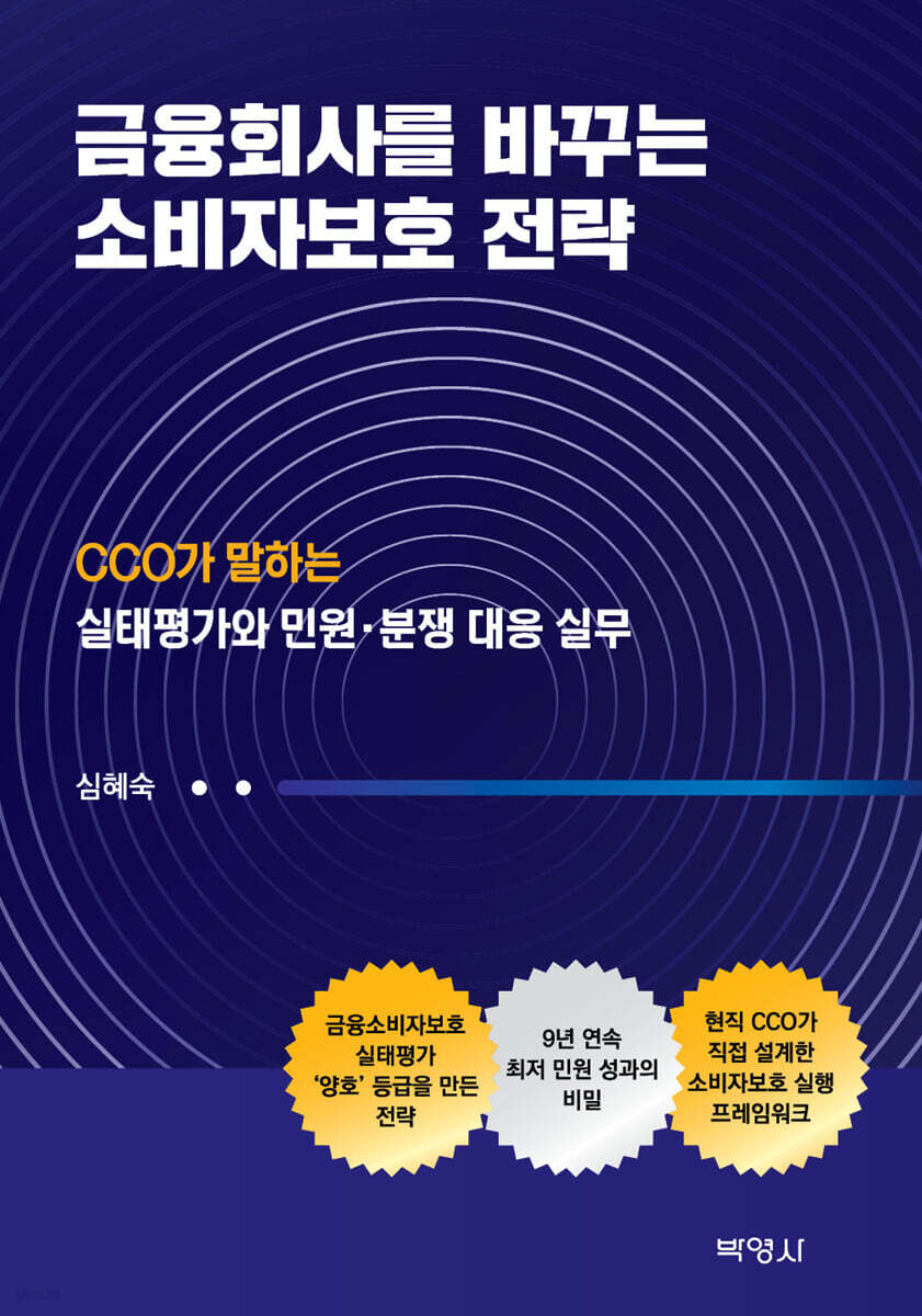 금융회사를 바꾸는 소비자보호 전략