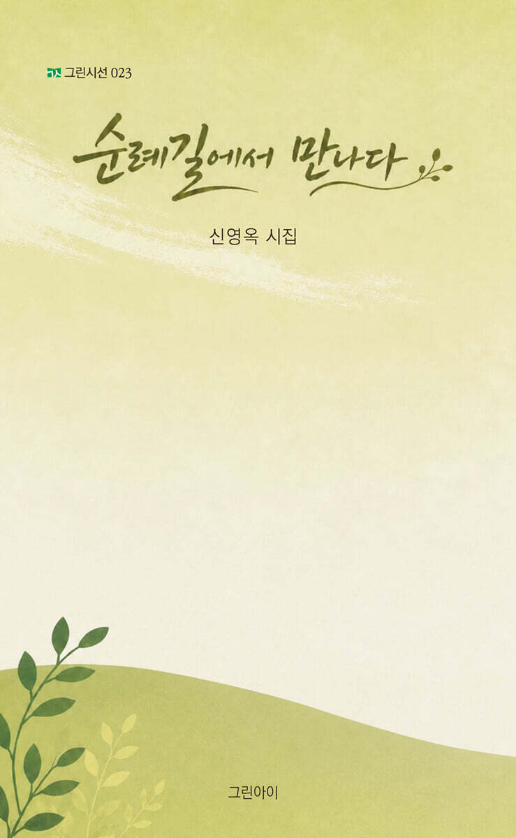 순례길에서 만나다