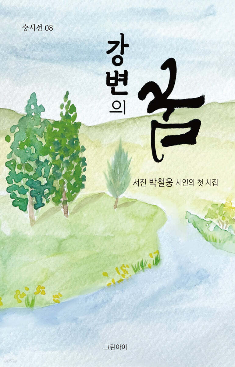 강변의 꿈