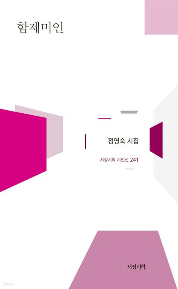 함제미인
