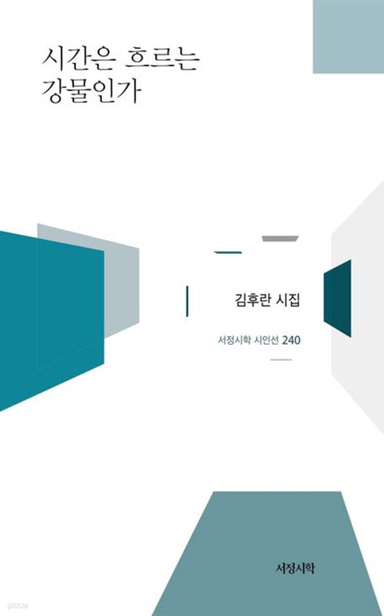 시간은 흐르는 강물인가