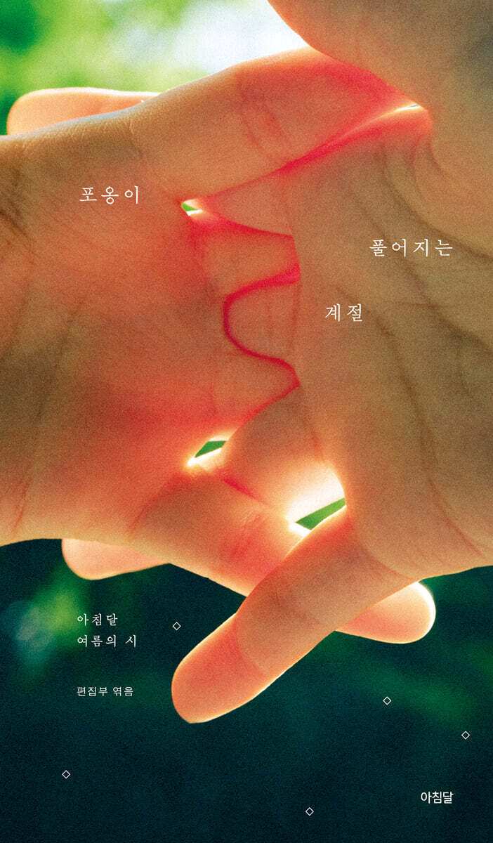 포옹이 풀어지는 계절