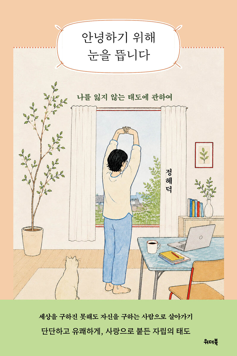 안녕하기 위해 눈을 뜹니다
