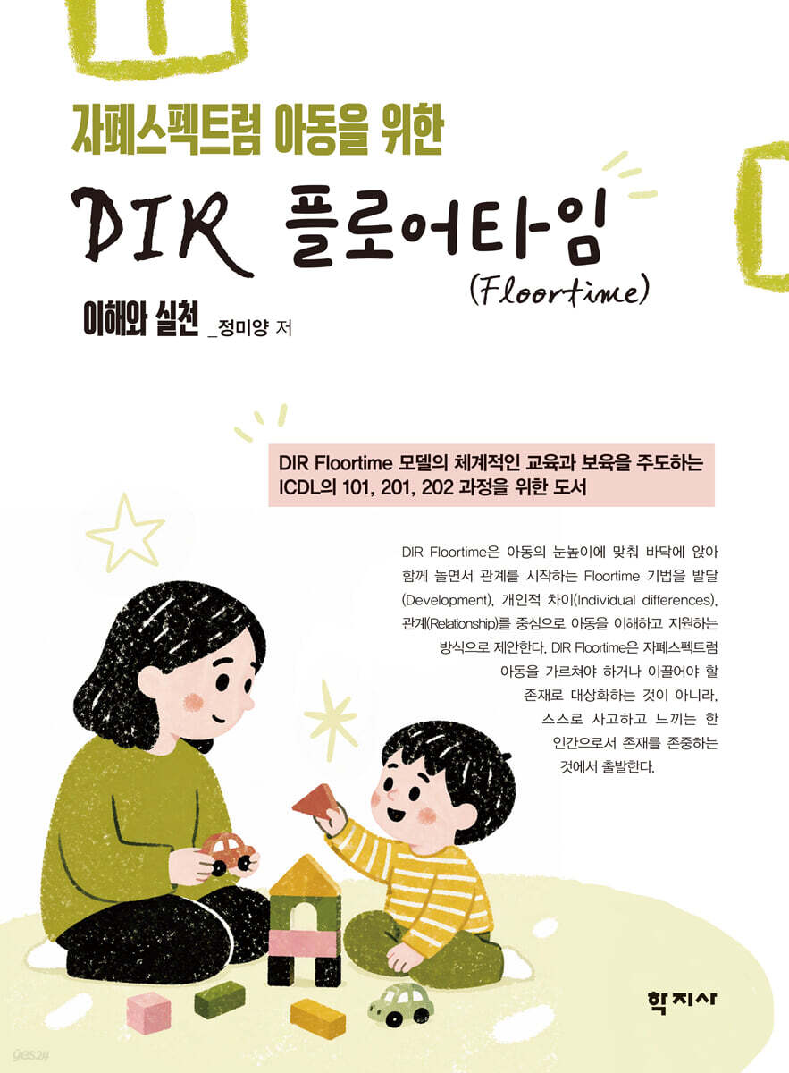 자폐스펙트럼 아동을 위한 DIR 플로어타임(Floortime) 이해와 실천