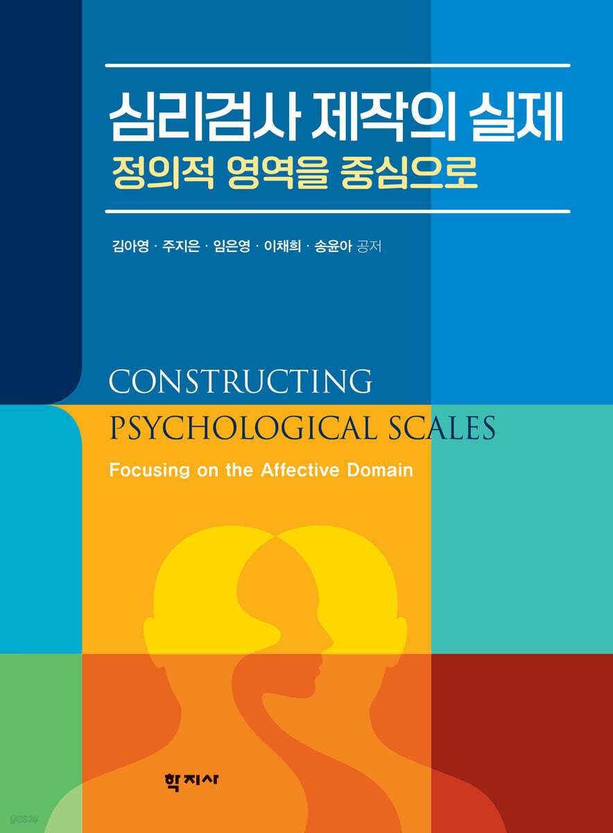 심리검사 제작의 실제