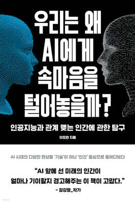 우리는 왜 AI에게 속마음을 털어놓을까?