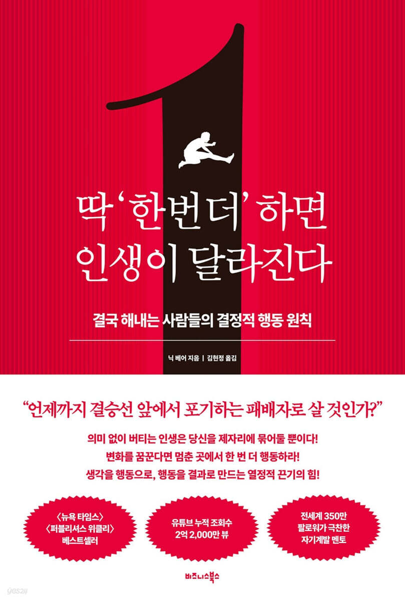 딱 ‘한 번 더’ 하면 인생이 달라진다