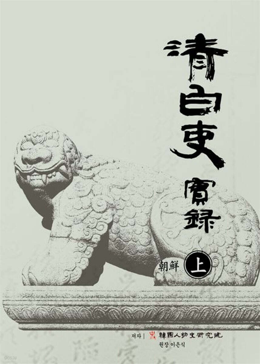 청백리실록 조선 (상)