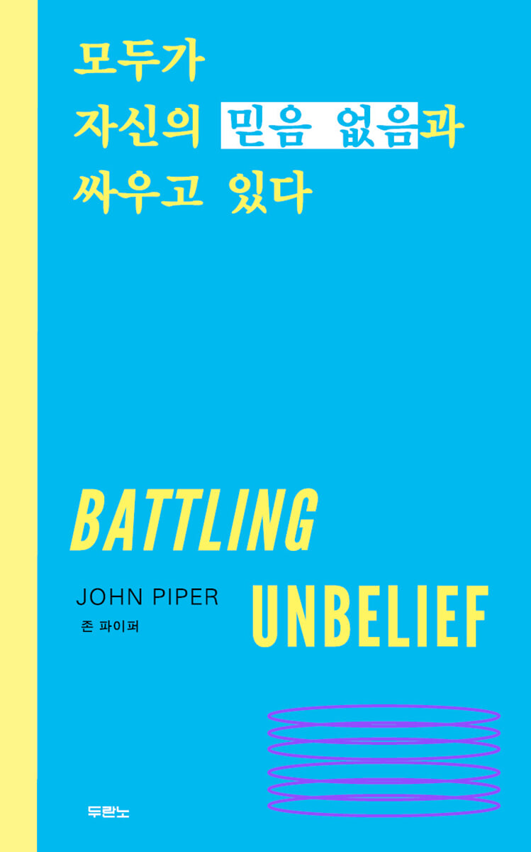 모두가 자신의 믿음 없음과 싸우고 있다