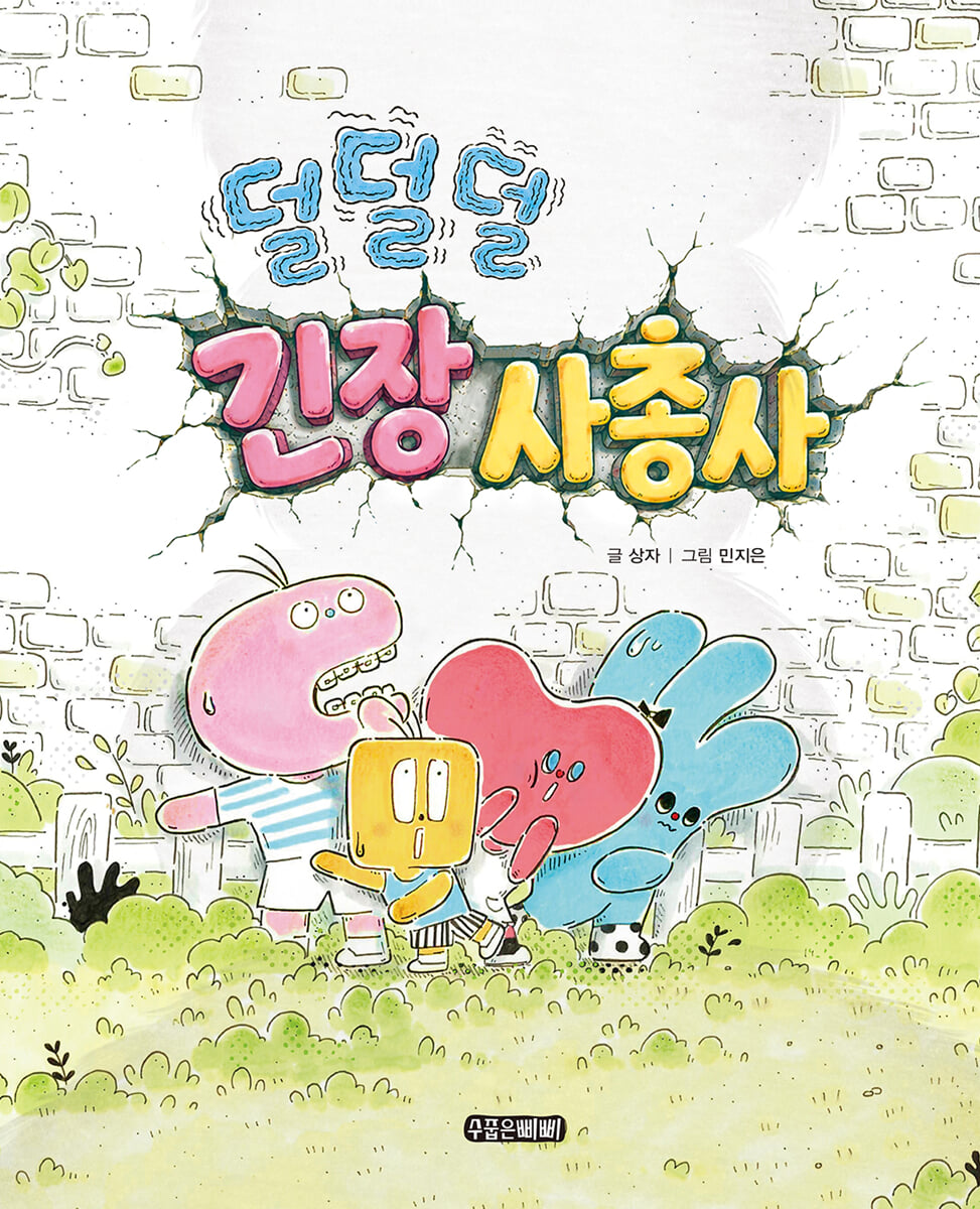 덜덜덜 긴장 사총사