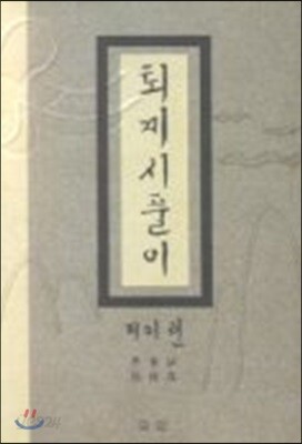 퇴계시풀이 제2권