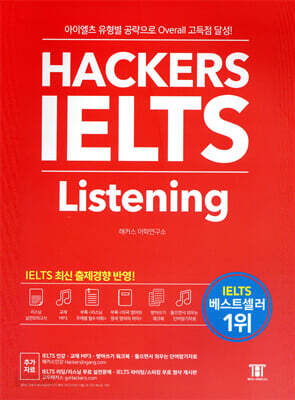 해커스 아이엘츠 리스닝 Hackers IELTS Listening