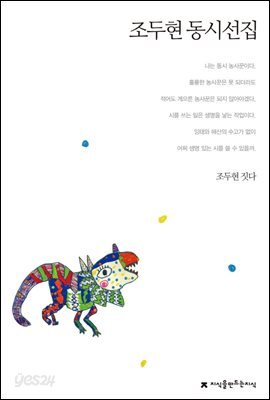 조두현 동시선집 - 지식을만드는지식 한국동시문학선집