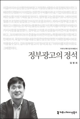 정부광고의 정석 - 2015 커뮤니케이션이해총서