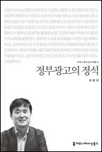 정부광고의 정석 - 2015 커뮤니케이션이해총서