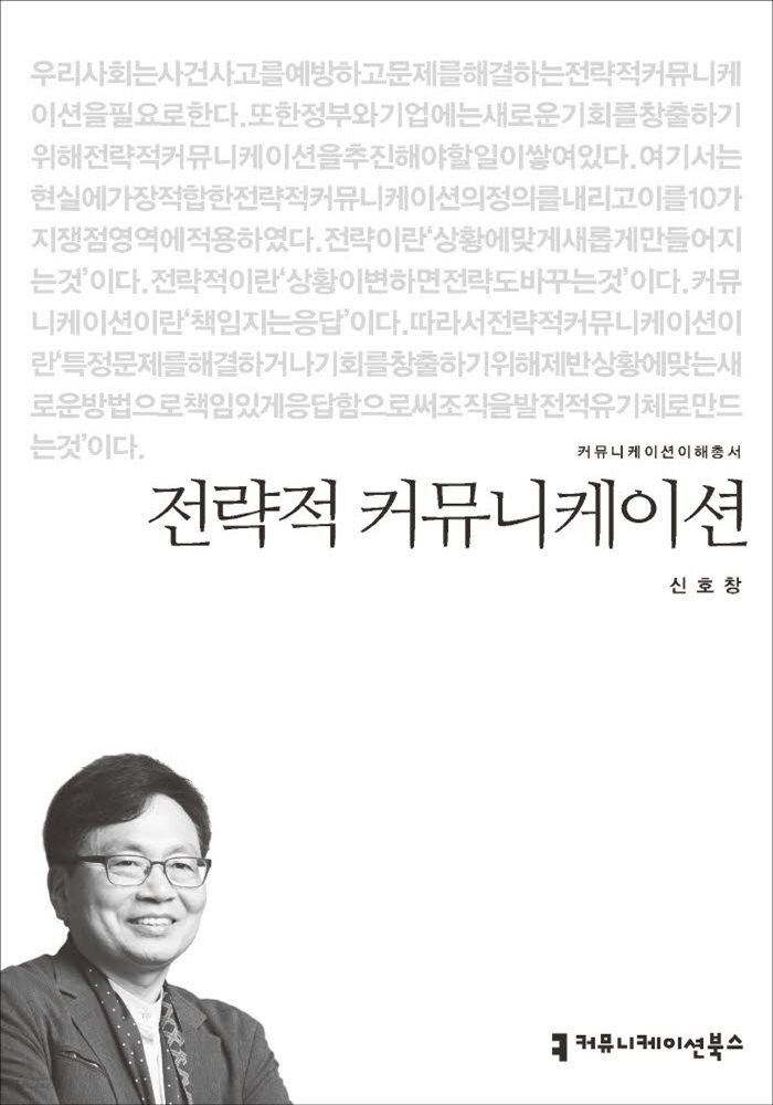 전략적 커뮤니케이션 - 2015 커뮤니케이션이해총서